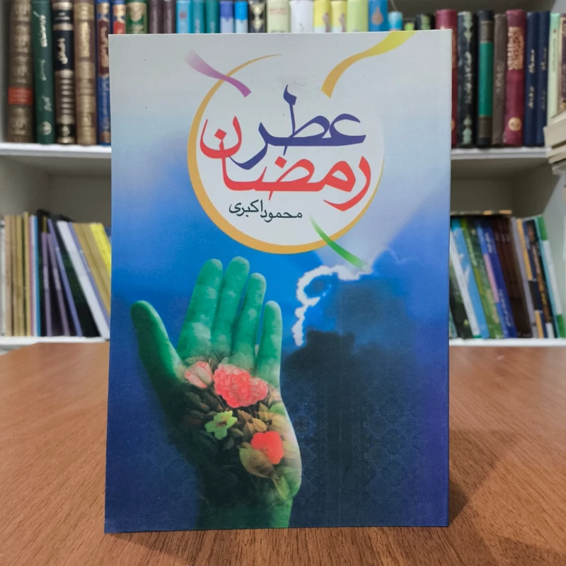 کتاب عطر رمضان نویسنده محمود اکبری