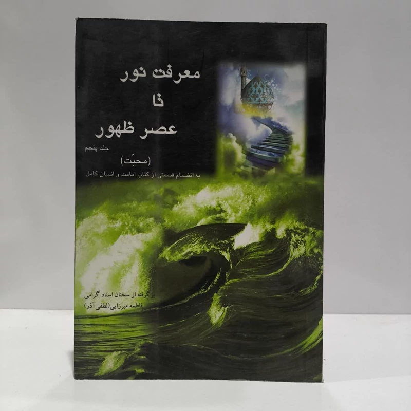 معرفت نور تا عصر ظهور، اثر،خانم لطفی آذر