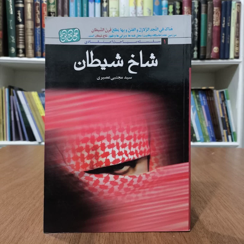 شاخ شیطان،نویسنده،سیدمجتبی عصیری