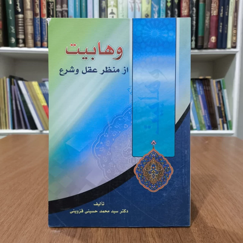 وهابیت از منظرعقل وعشق،اثرسیدمحمدحسین قزوینی