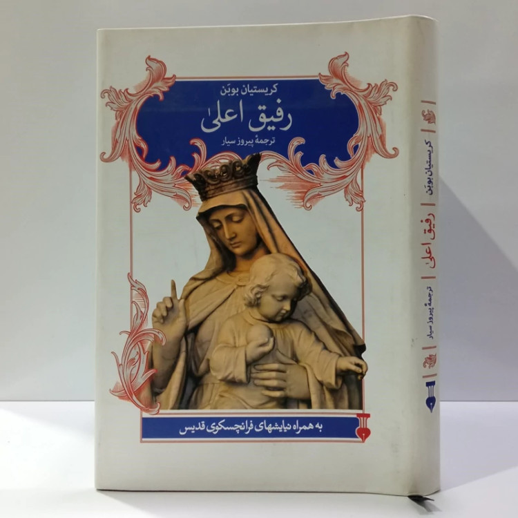 کتاب قدیس فرودستان اثر کریستین بوبن