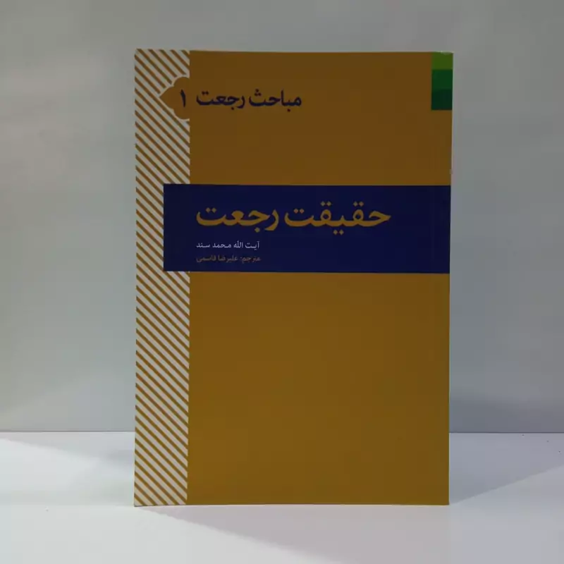 حقیقت رجعت نویسنده محمد سند مترجم علی رضا قاسمی