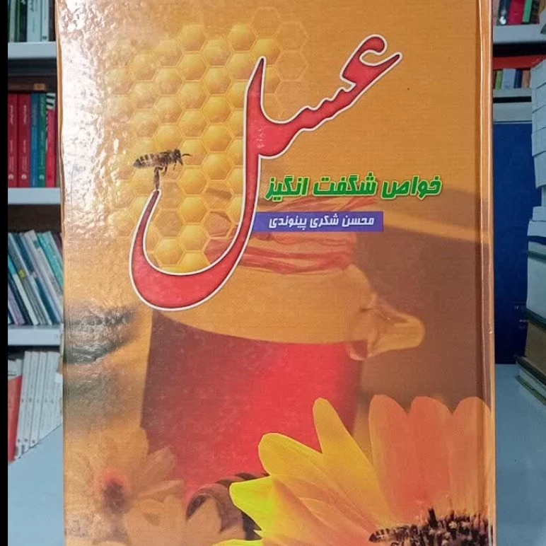 خواص شگفت انگیز عسل نویسنده محسن شکری پینوندی