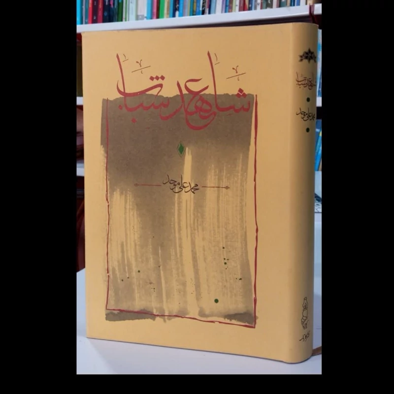 شاهد عهد شباب نویسنده محمد علی موحد