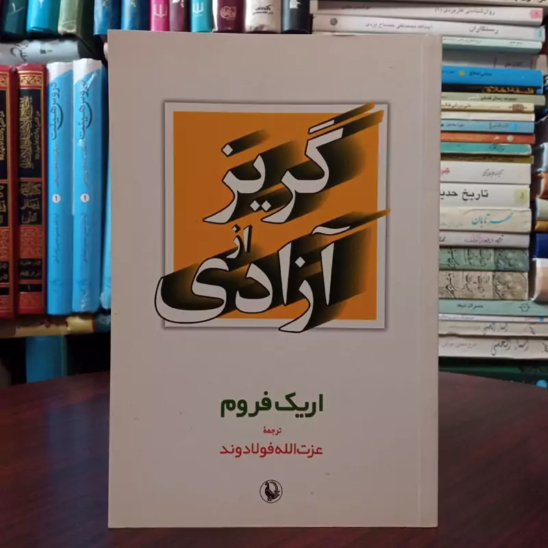 کتاب گریز از آزادی نویسنده اریک فروم مترجم عزت الله فولادوند