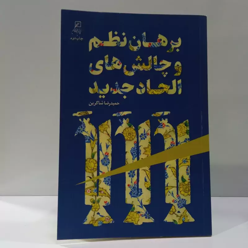 کتاب برهان نظم نظم در الحاد جدید نویسنده  حمیدرضا شاکرین