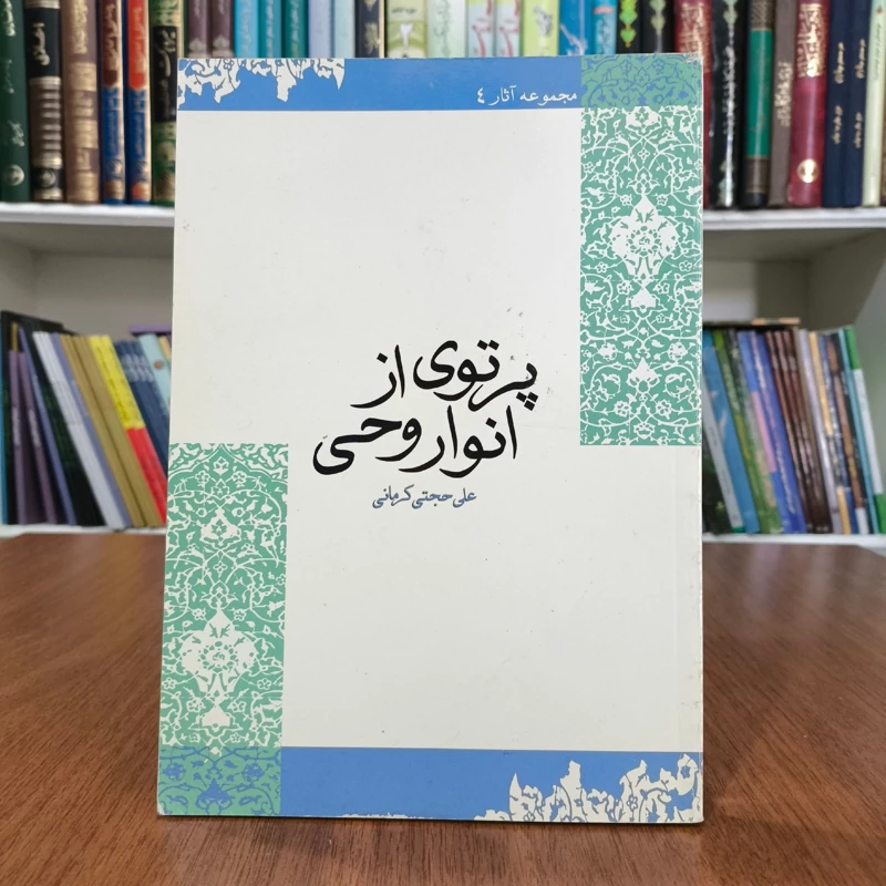 پرتوی از انوار وحی (تفسیر سه سوره از قرآن کریم) نویسنده علی حجتی کرمانی