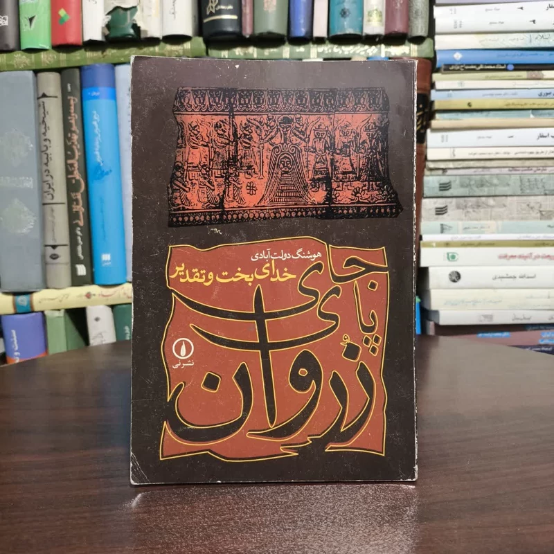 جای پای زوران خدای بخت وتقدیر،اثرهوشنگ دولت آبادی