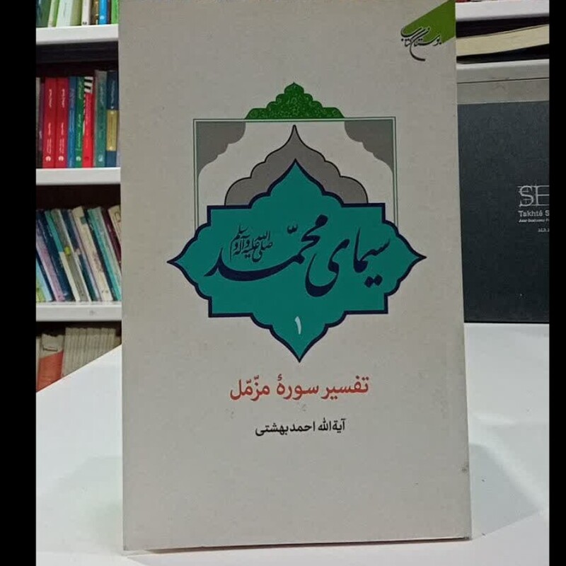 سیمای  حضرت محمد صلی الله علیه و آله و سلم تفسیر سوره مزمل نویسنده  احمد بهشتی
