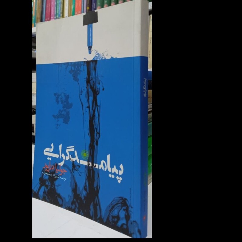 پیامدگرایی نویسنده جولیا داریورشیرزاد پیک حرفه