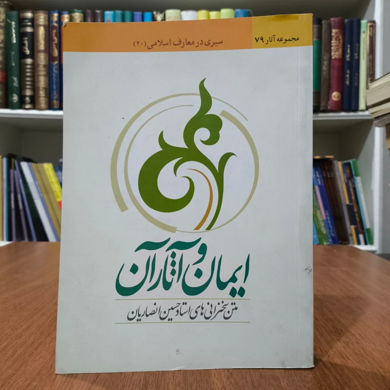 تواضع و آثار آن مجموعه سخنرانیهای استاد حسین انصاریان نویسنده حسین انصاریان