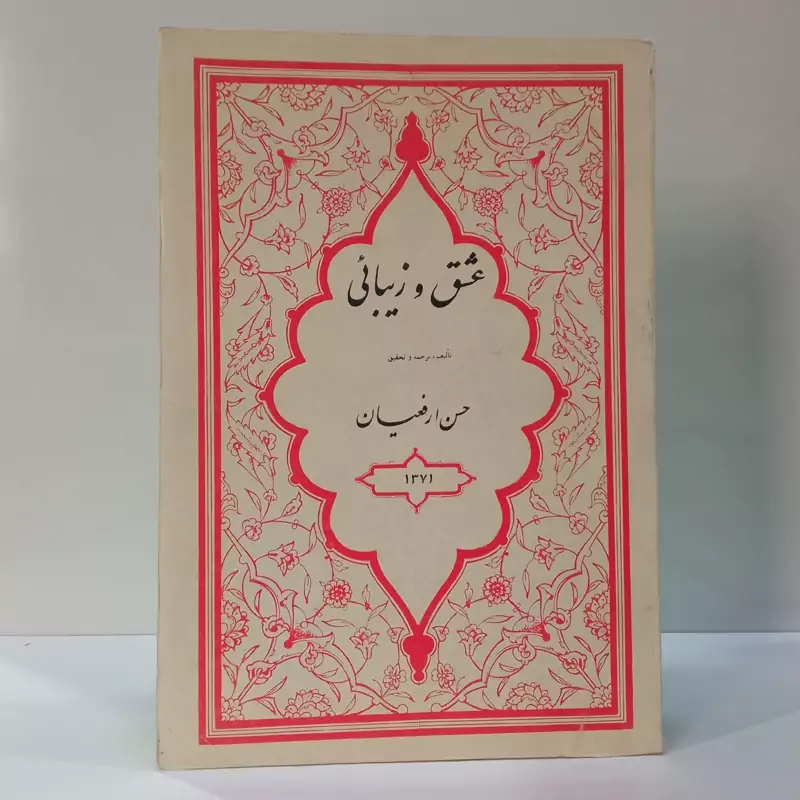 عشق و زیبایی نویسنده حسن ارفعیان