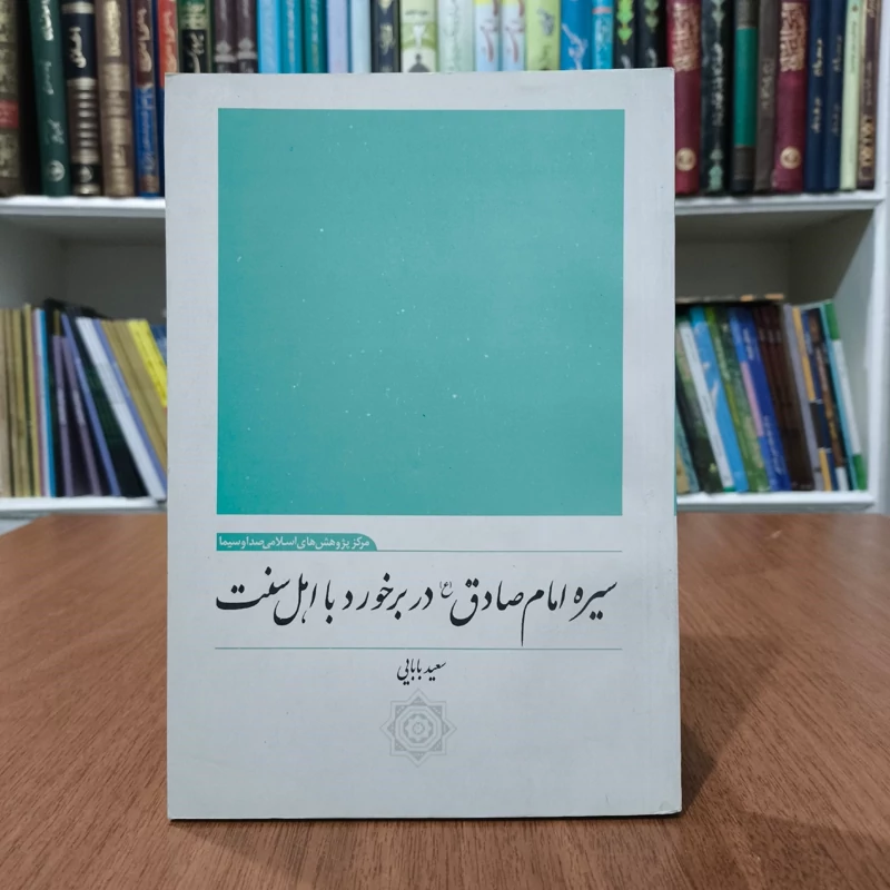 سیره امام صادق (ع) در برخورد با اهل سنت نویسنده سعید بابایی