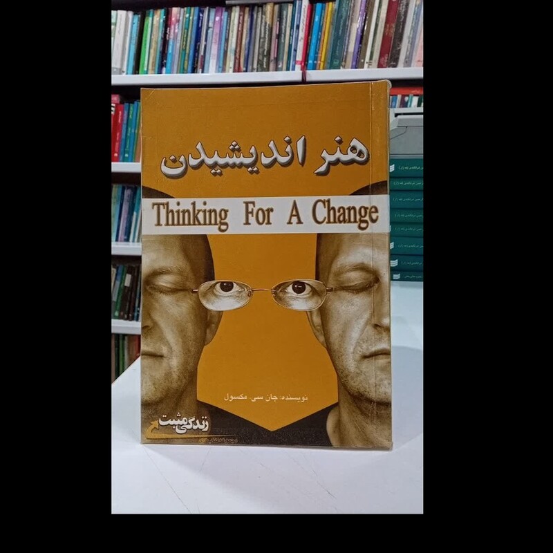 کتاب هنر اندیشیدن نویسنده جان سی مکسول