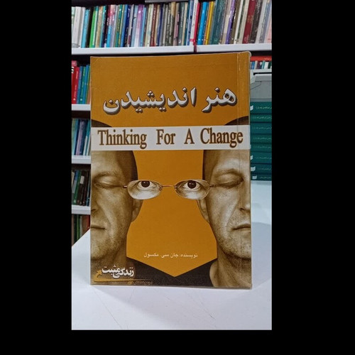 کتاب هنر اندیشیدن نویسنده جان سی مکسول