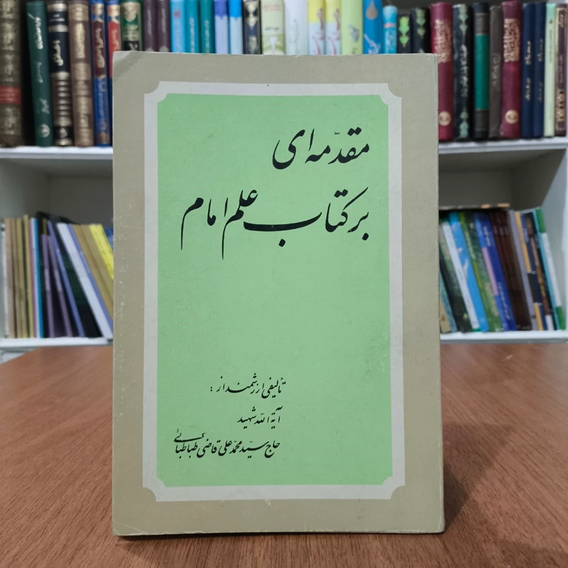 مقدمه ای بر کتاب علم امام علیه السلام  نویسنده حاج سید محمد علی  قاضی طباطبایی