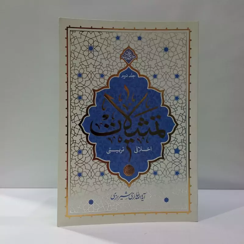 تمثیلات اخلاقی، تربیتی (2) نویسنده جمعی از نویسندگان