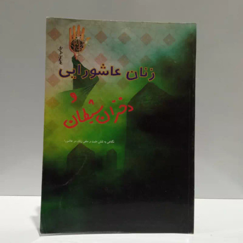 زنان عاشورایی و دختران شیطان نگاهی به نقش مثبت و منفی زنان در عاشورا نویسنده موسسه فرهنگی هنری قدر ولایت