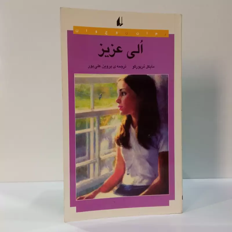 الی عزیز نویسنده مایکل مارپرگو مترجم پروین علی پور