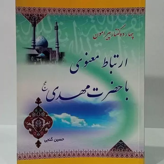 چهارده گفتار ارتباط معنوی با حضرت مهدی عج نویسنده حسین گنجی