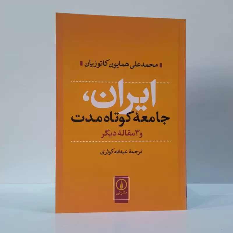 ایران، جامعه کوتاه مدت و 3مقاله دیگر نویسنده جمعی از نویسندگان