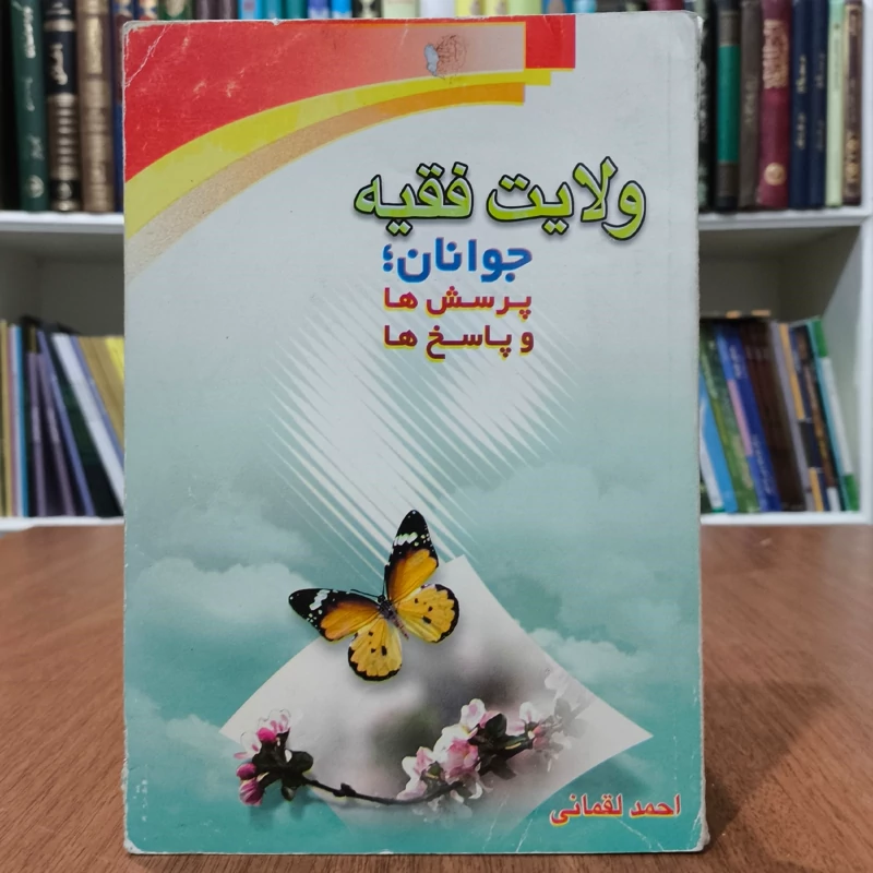 ولایت فقیه جوانان  پرسش ها و پاسخ ها نویسنده احمد لقمانی