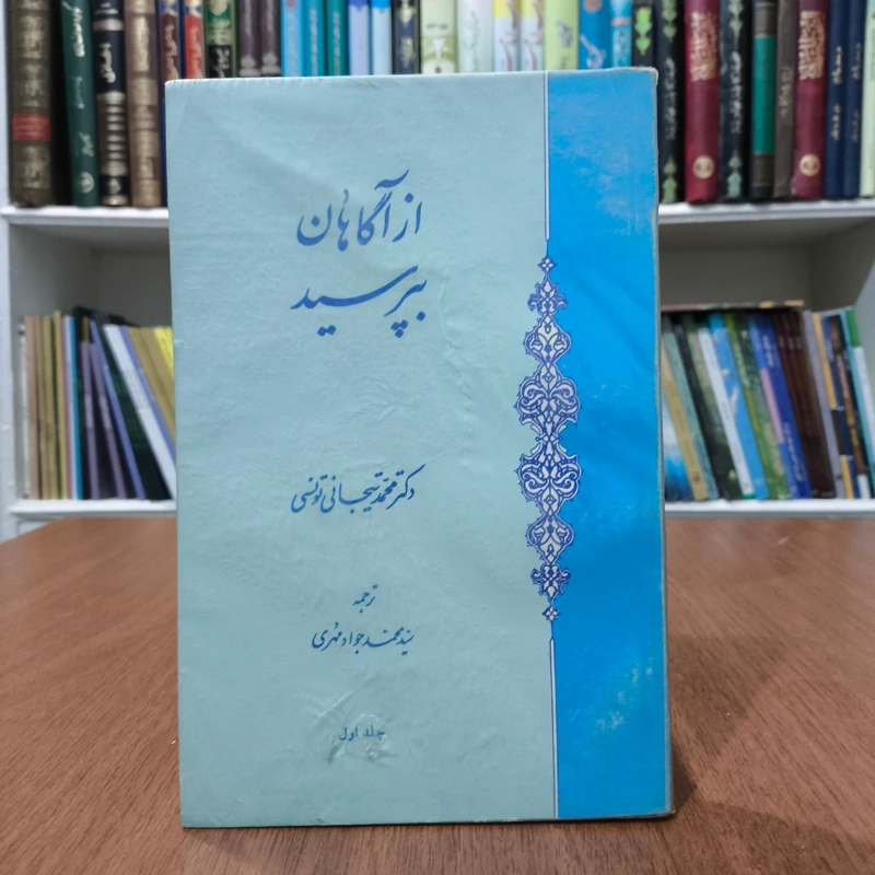 کتاب از آگاهان بپرسید نویسنده دکتر محمد تیجانی تونسی مترجم سید محمد جواد مهری