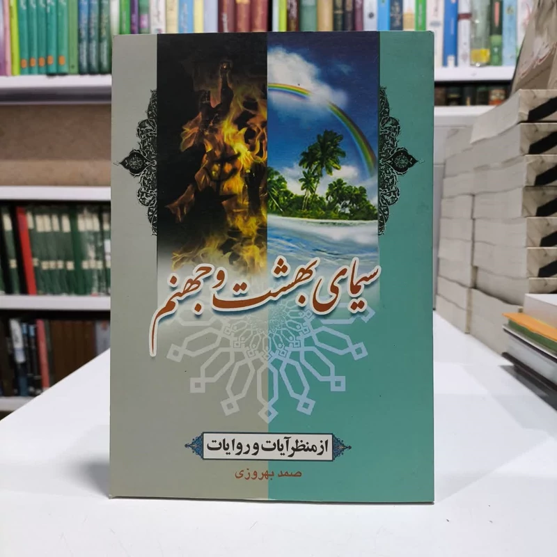سبمای بهشت وجهنم،نویسنده صمد بهروزی