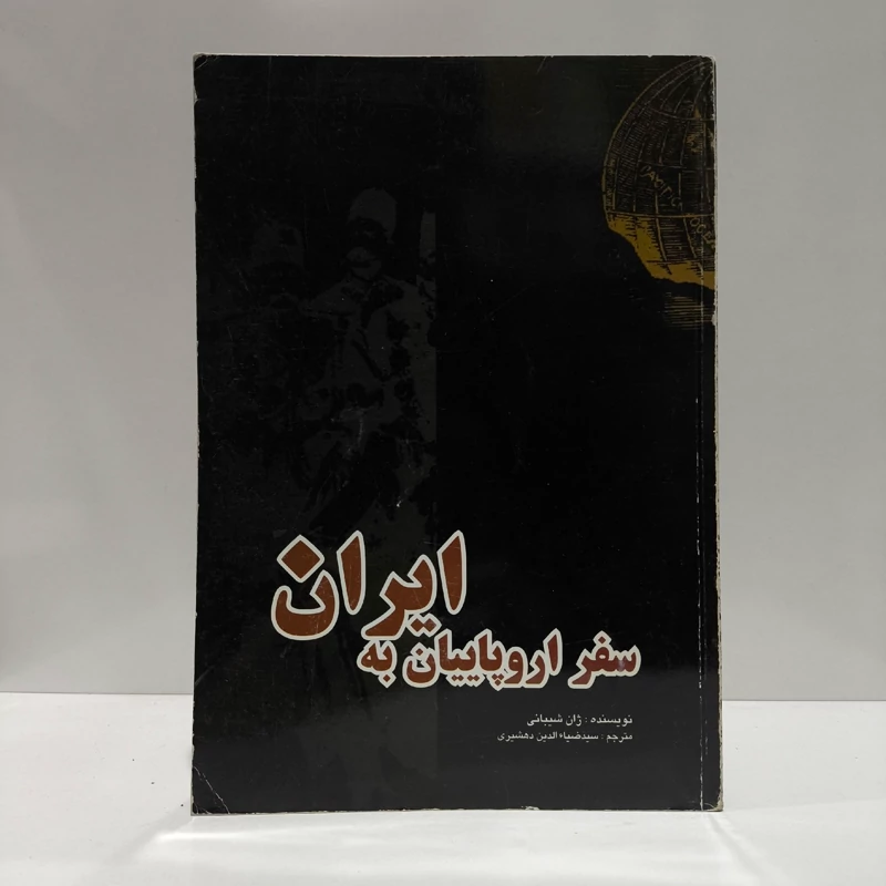سفر اروپاییان به ایران نویسنده ژن رز فرانسواز شیبانی مترجم سید ضیاءالدین دهشیری