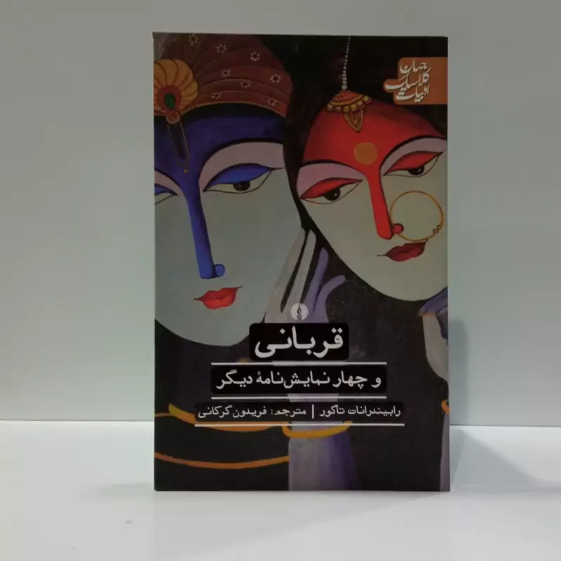 کتاب قربانی مترجم فریدون گرکانی