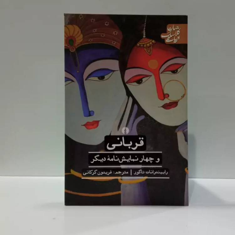 کتاب قربانی مترجم فریدون گرکانی