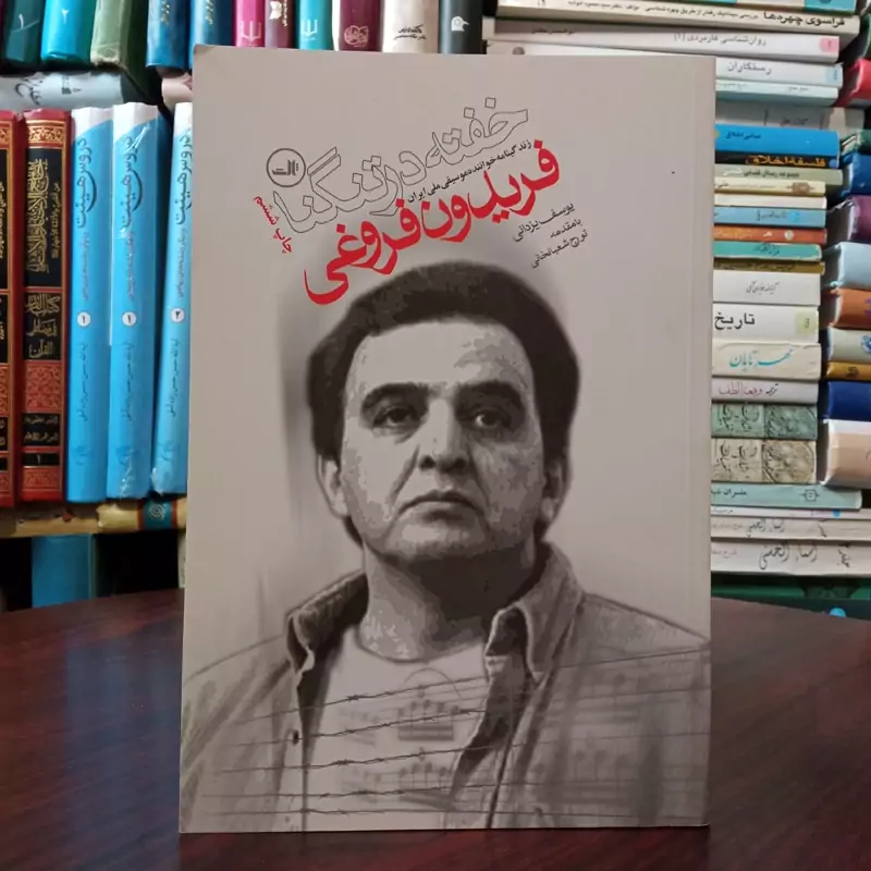 کتاب خفته در تنگنا نویسنده یوسف یزدانی