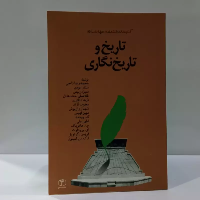 تاریخ و تاریخ نگاری. نویسنده جمعی. از نویسندگان