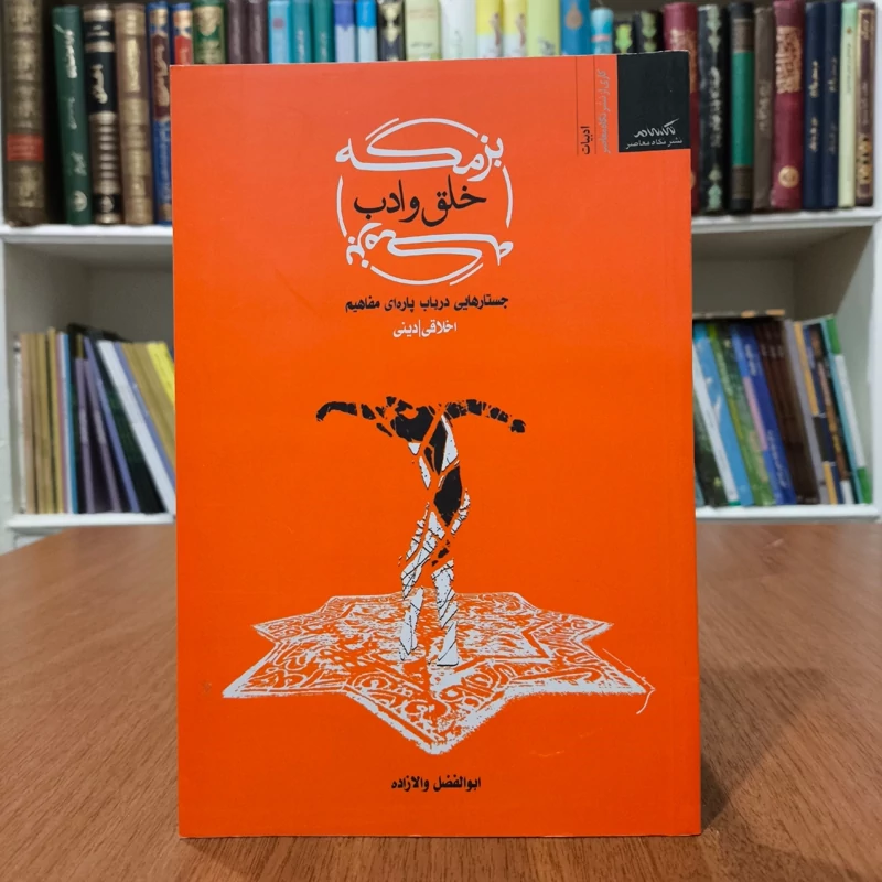 خلق و ادب جستار هادر باب پاره ای مفاهیم اخلاقی - دینی نویسنده ابولفضل والازاده