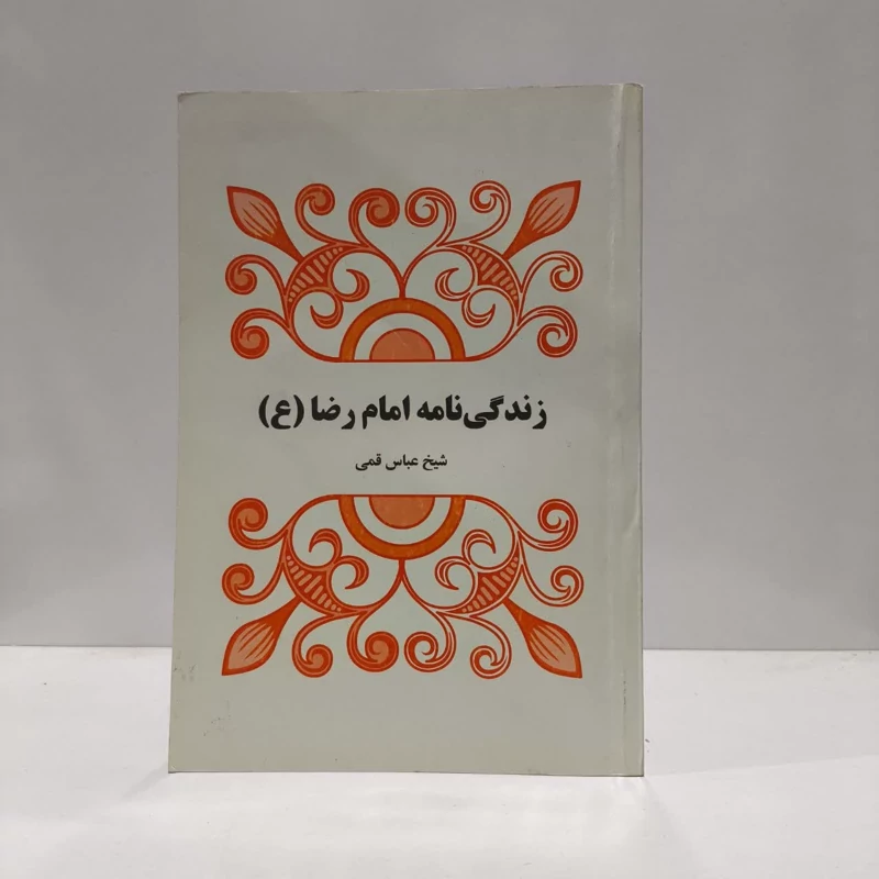 زندگی نامه امام رضا علیه السلام،اثر،شیخ عباس قمی