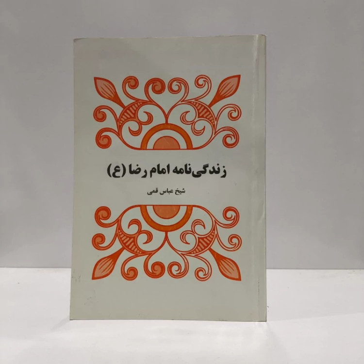 زندگی نامه امام رضا علیه السلام،اثر،شیخ عباس قمی