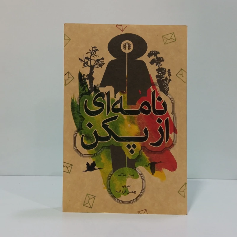 کتاب نامه ای از پکن اثر پرل باک مترجم بهمن فرزانه