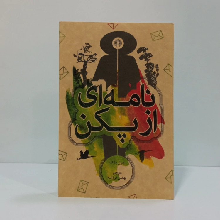 کتاب نامه ای از پکن اثر پرل باک مترجم بهمن فرزانه