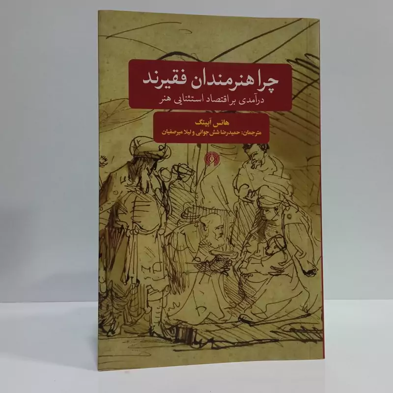 کتاب چرا هنرمندان فقیرند مترجم حمید رضا شش جوانی ،لیلا میرصفیان