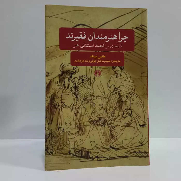کتاب چرا هنرمندان فقیرند مترجم حمید رضا شش جوانی ،لیلا میرصفیان