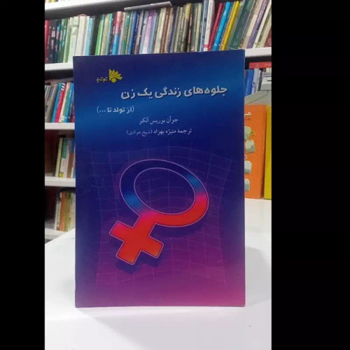 کتاب جلوه های زندگی یک زن نویسنده جوآن بوریس آنکو ترجمه منیژه بهزاد