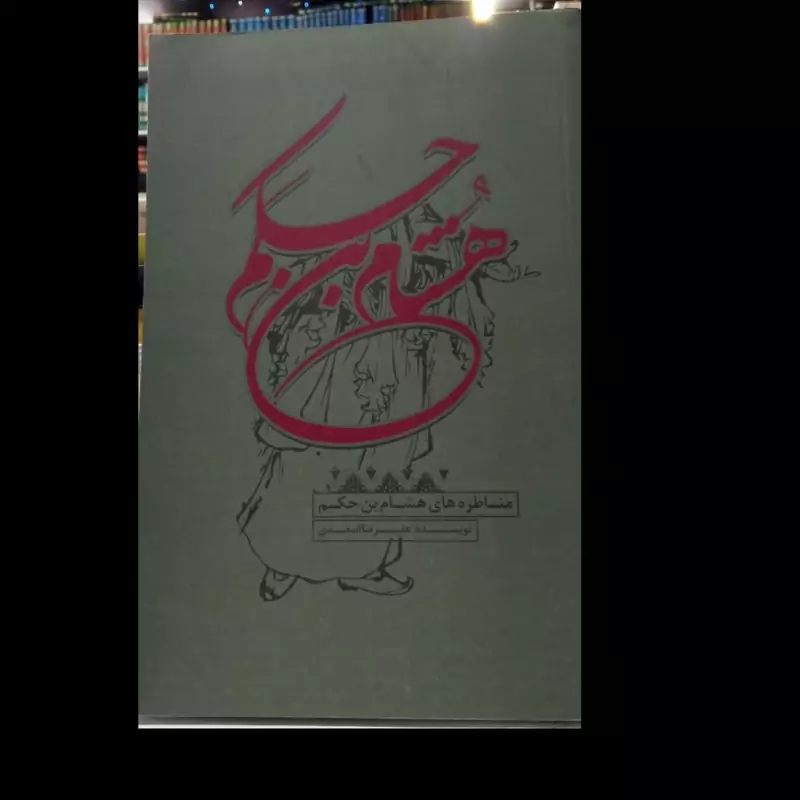کتاب مناظره های هشام بن حکم نویسنده علیرضا اسعدی
