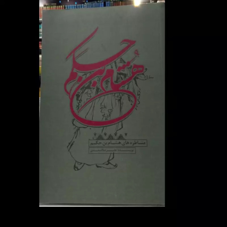 کتاب مناظره های هشام بن حکم نویسنده علیرضا اسعدی