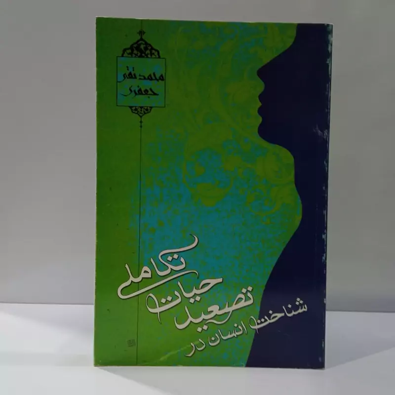 شناخت انسان در تصعید حیات تکاملی نویسنده محمد جعفری