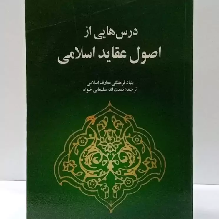درس هایی از اصول عقاید اسلامی نویسنده نعمت الله سلیمانی خواه