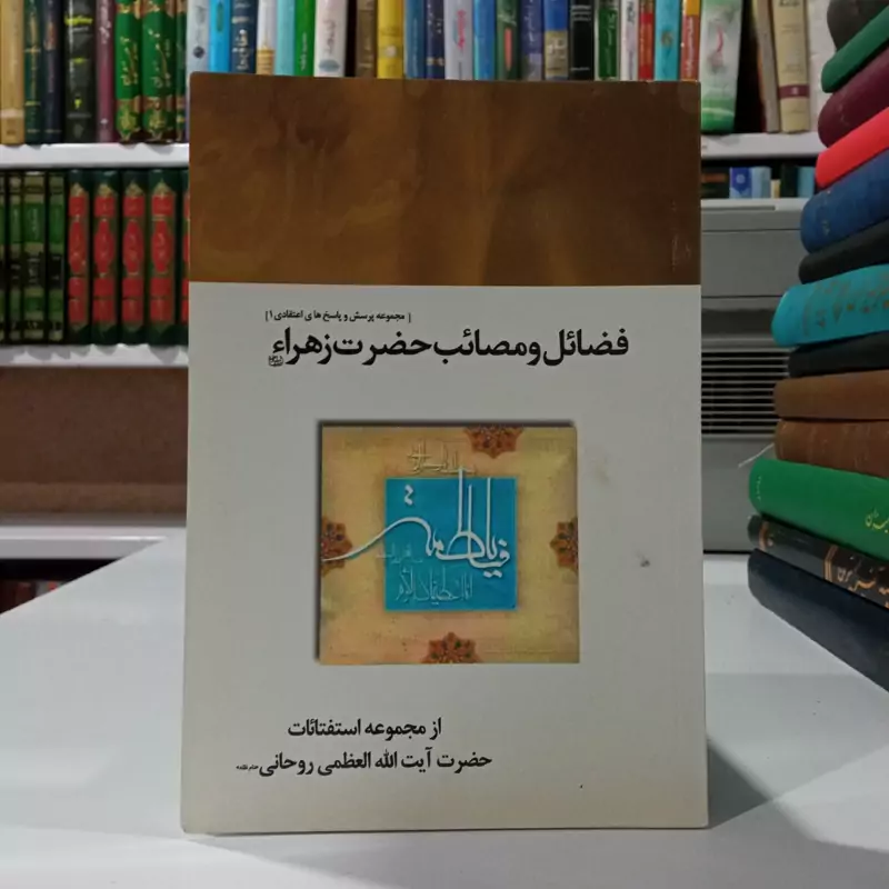 فضائل و مصائب حضرت زهرا (ع) نویسنده سید محمد صادق روحانی
