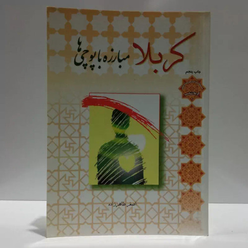 کربلا مبارزه با پوچی ها نویسنده اصغر طاهر زاده