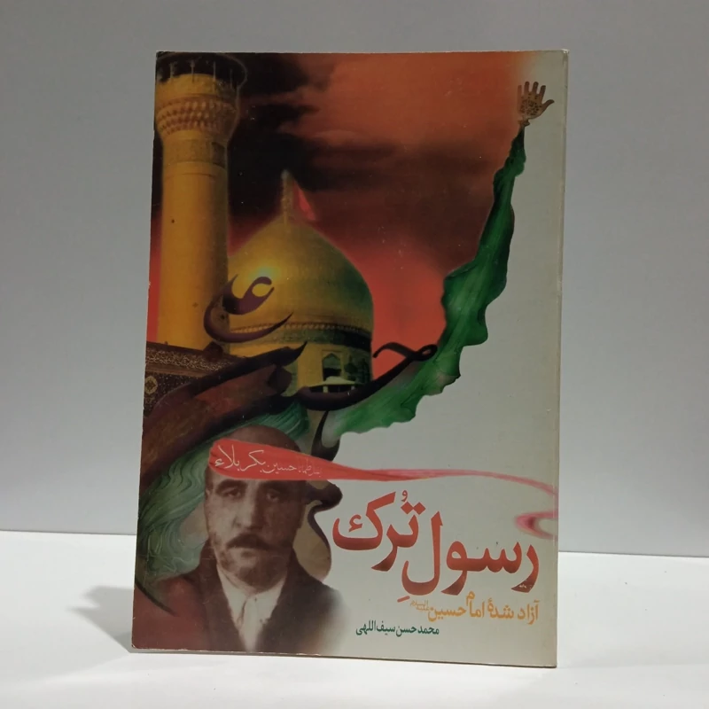 رسول ترک (آزاد شده امام حسین (ع)) نویسنده محمد حسن سیف الهی