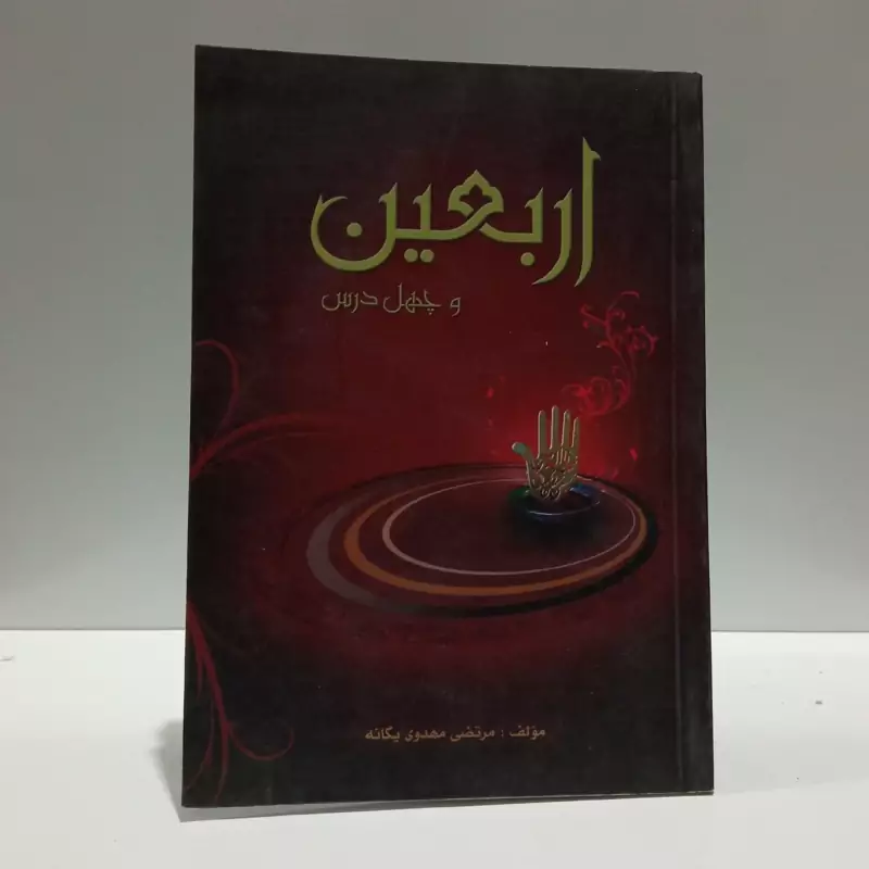 اربعین و چهل درس از کاروان آزادی آفرین کربلا نویسنده مرتضی مهدوی یگانه