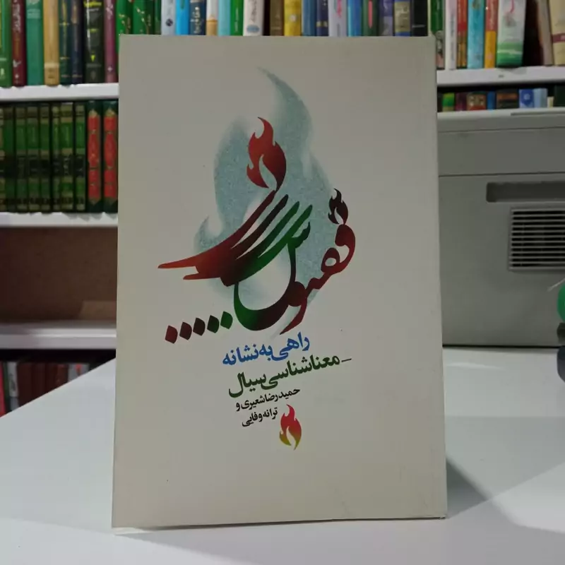 راهی به نشانه  معناشناسی سیال  با بررسی موردی ققنوس نیما نویسنده ترانه وفایی ،حمید رضا شعیری